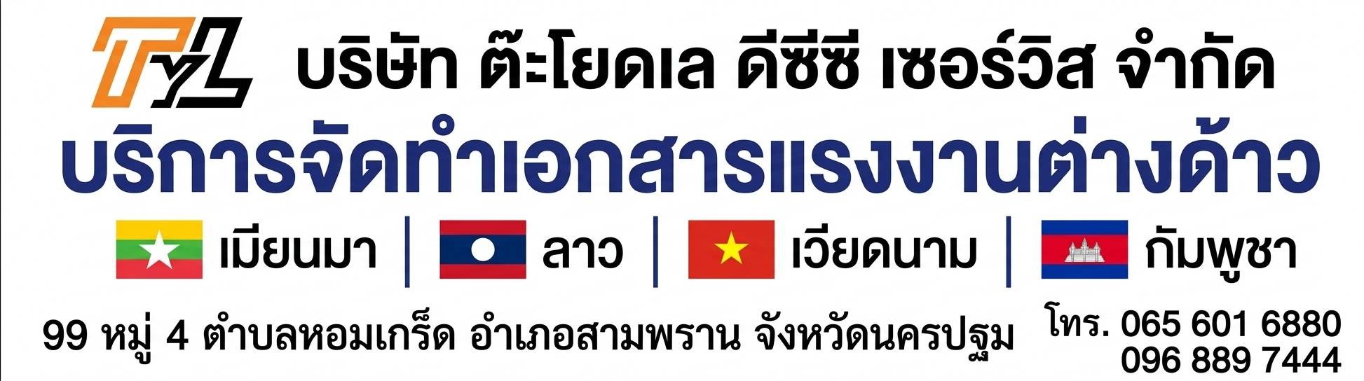 บริษัท ต๊ะโยดเล ดีซีซี เซอร์วิส จำกัด บริการจัดทำเอกสารแรงงานต่างด้าว เมียนมา ลาว เวียดนาม กัมพูชา 99 หมู่ 4 ตำบลหอมเกร็ด อำเภอสามพราน จังหวัดนครปฐม โทร. 065 601 6880, 096 889 7444